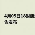 4月05日18时浙江湖州疫情最新状况今天及湖州最新疫情报告发布