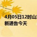 4月05日12时山东枣庄疫情今日最新情况及枣庄疫情防控最新通告今天