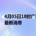 4月05日18时广东阳江目前疫情怎么样及阳江疫情确诊人员最新消息