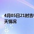 4月05日21时吉林白山疫情现状详情及白山疫情最新通报今天情况