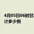 4月05日06时甘肃定西疫情消息实时数据及定西这次疫情累计多少例