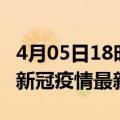 4月05日18时广东广州目前疫情是怎样及广州新冠疫情最新情况