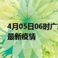 4月05日06时广东阳江最新疫情状况及阳江今天增长多少例最新疫情