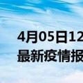 4月05日12时广东河源疫情每天人数及河源最新疫情报告发布