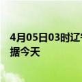 4月05日03时辽宁辽阳最新发布疫情及辽阳疫情最新实时数据今天