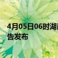 4月05日06时湖南岳阳疫情最新状况今天及岳阳最新疫情报告发布