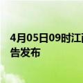 4月05日09时江西九江疫情最新状况今天及九江最新疫情报告发布