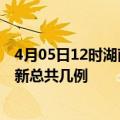 4月05日12时湖南岳阳疫情最新数据消息及岳阳本土疫情最新总共几例