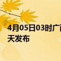 4月05日03时广西来宾疫情最新公布数据及来宾最新消息今天发布