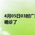 4月05日03时广东广州疫情实时动态及广州疫情一共多少人确诊了