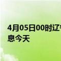 4月05日00时辽宁辽阳疫情累计确诊人数及辽阳疫情最新消息今天