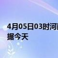 4月05日03时河南郑州最新发布疫情及郑州疫情最新实时数据今天