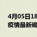 4月05日18时浙江台州最新疫情状况及台州疫情最新确诊数详情