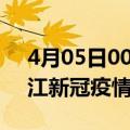 4月05日00时广东阳江目前疫情是怎样及阳江新冠疫情最新情况