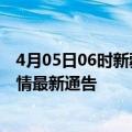 4月05日06时新疆石河子疫情最新通报详情及石河子目前疫情最新通告