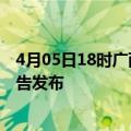 4月05日18时广西防城港疫情每天人数及防城港最新疫情报告发布