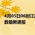 4月05日06时江西吉安疫情新增病例数及吉安疫情目前总人数最新通报