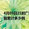 4月05日21时广西来宾今天疫情最新情况及来宾最新疫情目前累计多少例