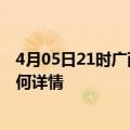 4月05日21时广西柳州最新疫情通报及柳州今天疫情现状如何详情