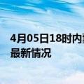 4月05日18时内蒙古兴安今日疫情最新报告及兴安新冠疫情最新情况