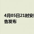 4月05日21时安徽宿州疫情最新状况今天及宿州最新疫情报告发布