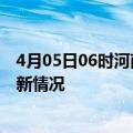 4月05日06时河南郑州今日疫情最新报告及郑州新冠疫情最新情况