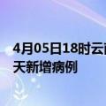 4月05日18时云南文山疫情最新动态及文山疫情最新消息今天新增病例