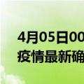 4月05日00时甘肃平凉最新疫情状况及平凉疫情最新确诊数详情