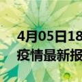 4月05日18时福建南平最新发布疫情及南平疫情最新报告数据