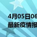 4月05日06时福建泉州最新疫情状况及泉州最新疫情报告发布