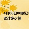 4月06日00时辽宁阜新最新疫情情况通报及阜新疫情到今天累计多少例