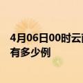 4月06日00时云南文山疫情今日最新情况及文山的疫情一共有多少例