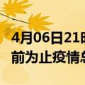 4月06日21时甘肃定西累计疫情数据及定西目前为止疫情总人数