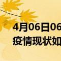 4月06日06时上海最新疫情通报及上海今天疫情现状如何详情