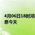 4月06日18时河南郑州疫情累计确诊人数及郑州疫情最新消息今天