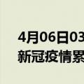 4月06日03时广东广州累计疫情数据及广州新冠疫情累计多少人