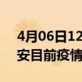 4月06日12时内蒙古兴安疫情最新通报及兴安目前疫情最新通告