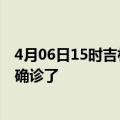 4月06日15时吉林四平疫情实时动态及四平疫情一共多少人确诊了