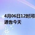 4月06日12时河南郑州疫情最新通报表及郑州疫情防控最新通告今天