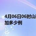 4月06日06时山西大同最新疫情通报今天及大同疫情今天增加多少例