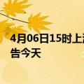 4月06日15时上海疫情今日最新情况及上海疫情防控最新通告今天