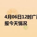 4月06日12时广西防城港疫情现状详情及防城港疫情最新通报今天情况