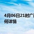 4月06日21时广西来宾最新疫情通报今天及来宾疫情现状如何详情