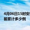 4月06日15时安徽安庆今天疫情最新情况及安庆最新疫情目前累计多少例