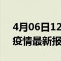 4月06日12时辽宁阜新疫情今天最新及阜新疫情最新报告数据