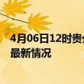 4月06日12时贵州黔西南目前疫情是怎样及黔西南新冠疫情最新情况