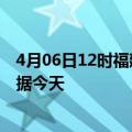 4月06日12时福建南平最新发布疫情及南平疫情最新实时数据今天