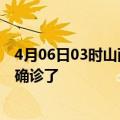 4月06日03时山西大同疫情实时动态及大同疫情一共多少人确诊了