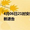 4月06日21时安徽安庆疫情最新通报详情及安庆目前疫情最新通告