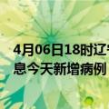 4月06日18时辽宁营口疫情今日最新情况及营口疫情最新消息今天新增病例